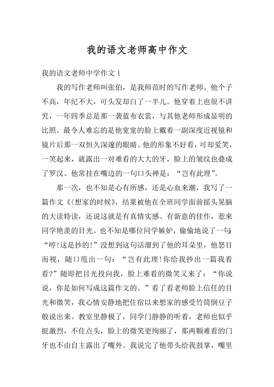 我的语文老师高中作文精选.docx_第1页