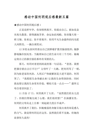 感动中国何玥观后感最新五篇优质.docx