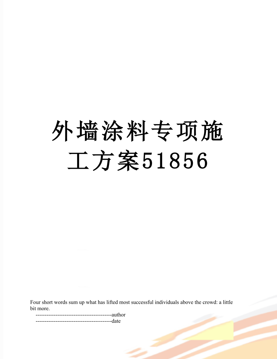 外墙涂料专项施工方案51856.doc_第1页