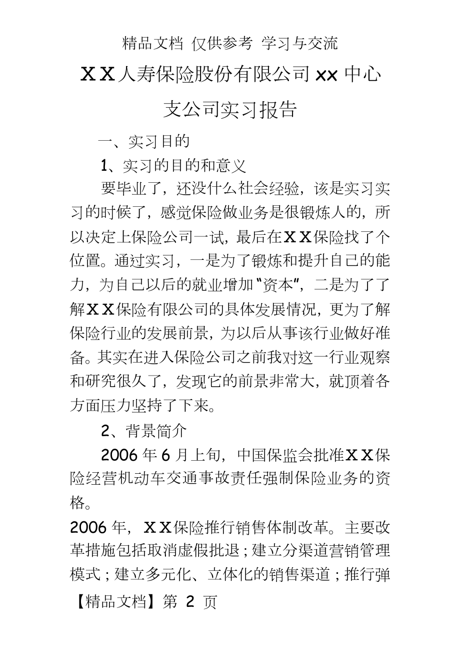 人寿保险股份有限公司xx中心支公司实习报告.doc_第2页