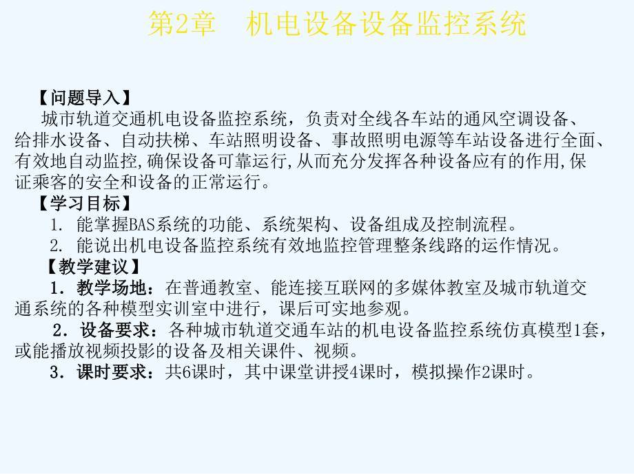 城市轨道交通车站机电设备-教学PPT课件--作者-朱济龙-第2章--机电设备监控系统.ppt_第2页