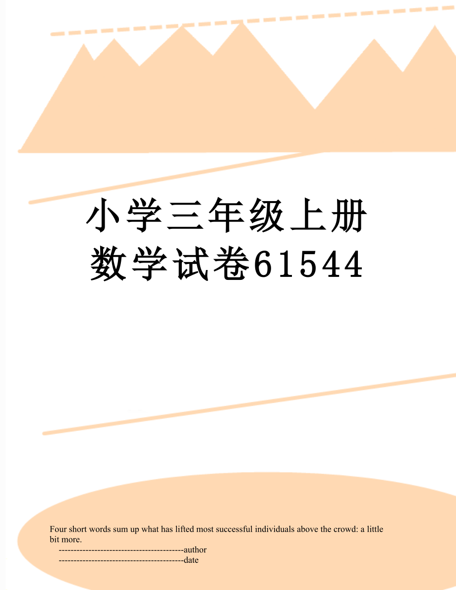 小学三年级上册数学试卷61544.doc_第1页