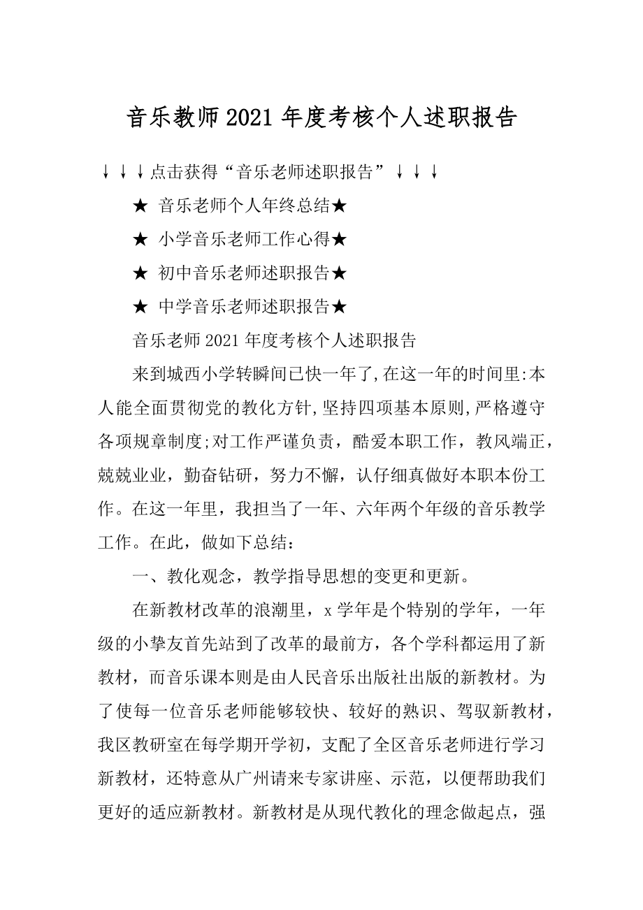 音乐教师2021年度考核个人述职报告例文.docx_第1页