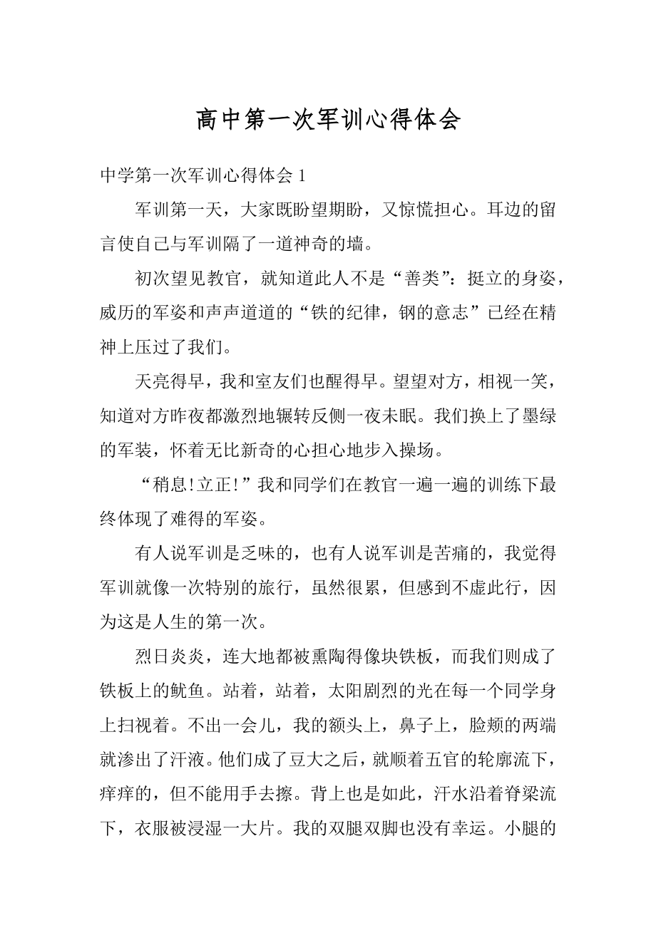 高中第一次军训心得体会范文.docx_第1页