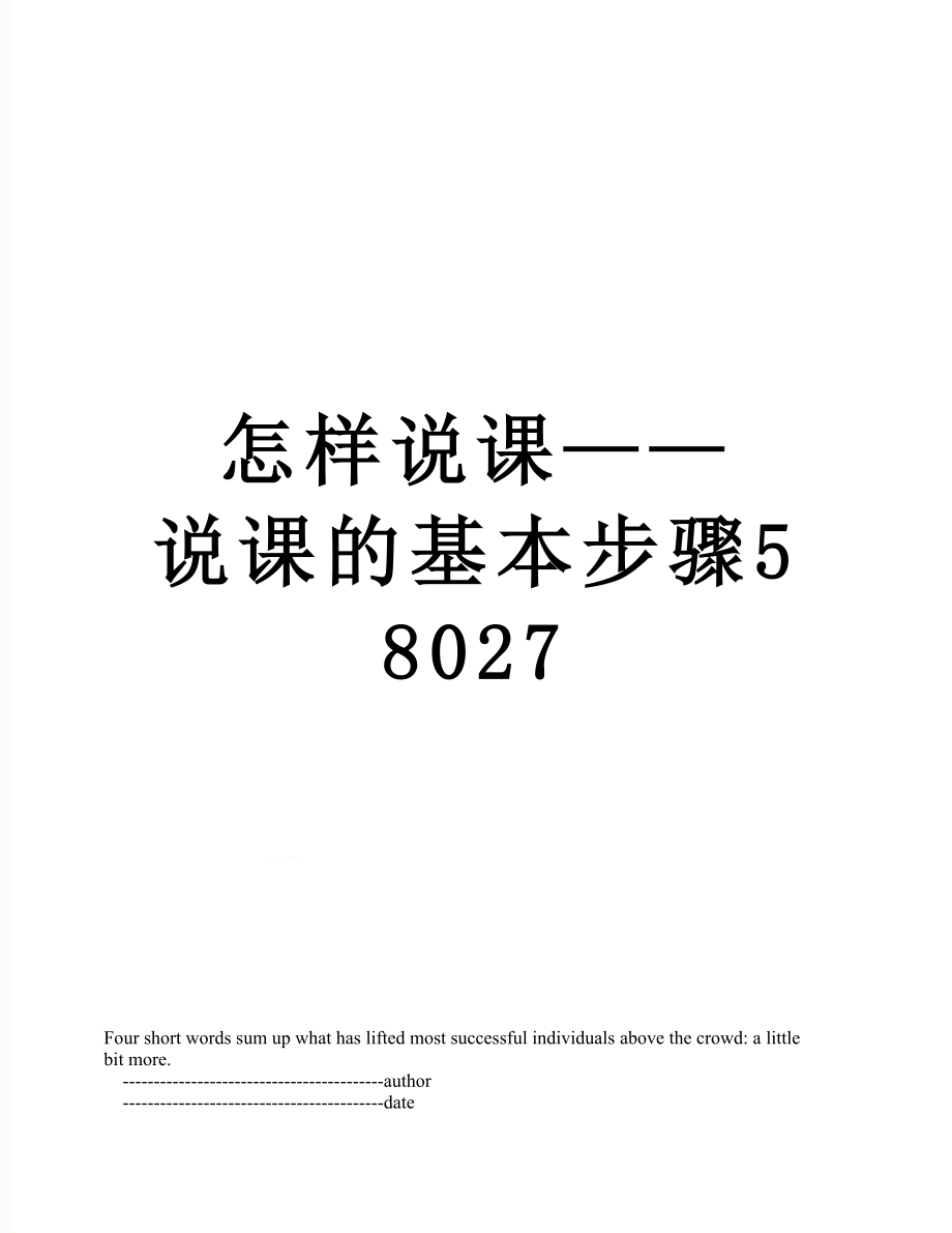 怎样说课——说课的基本步骤58027.doc_第1页