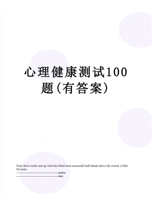 心理健康测试100题(有答案).docx