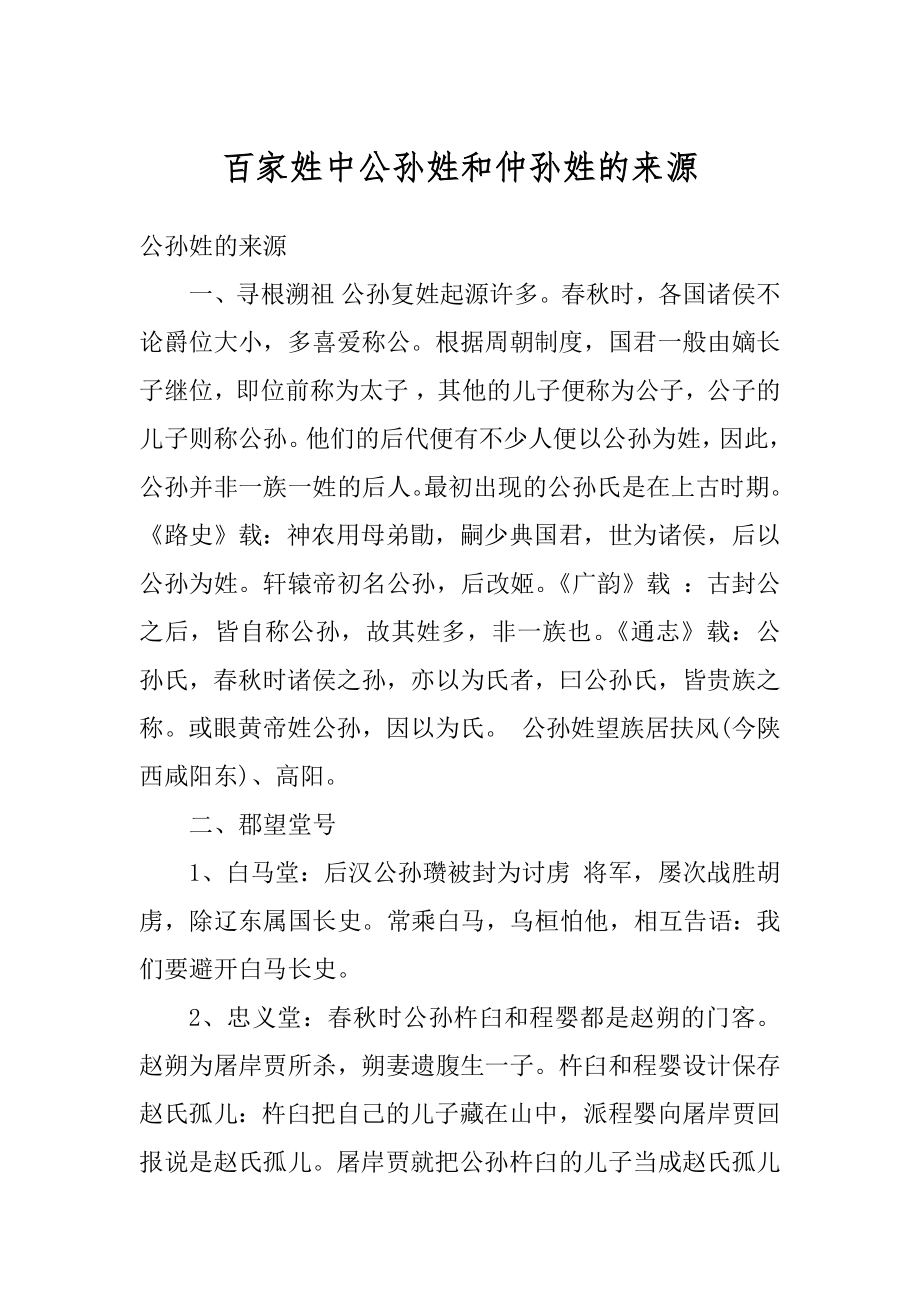 百家姓中公孙姓和仲孙姓的来源优质.docx_第1页