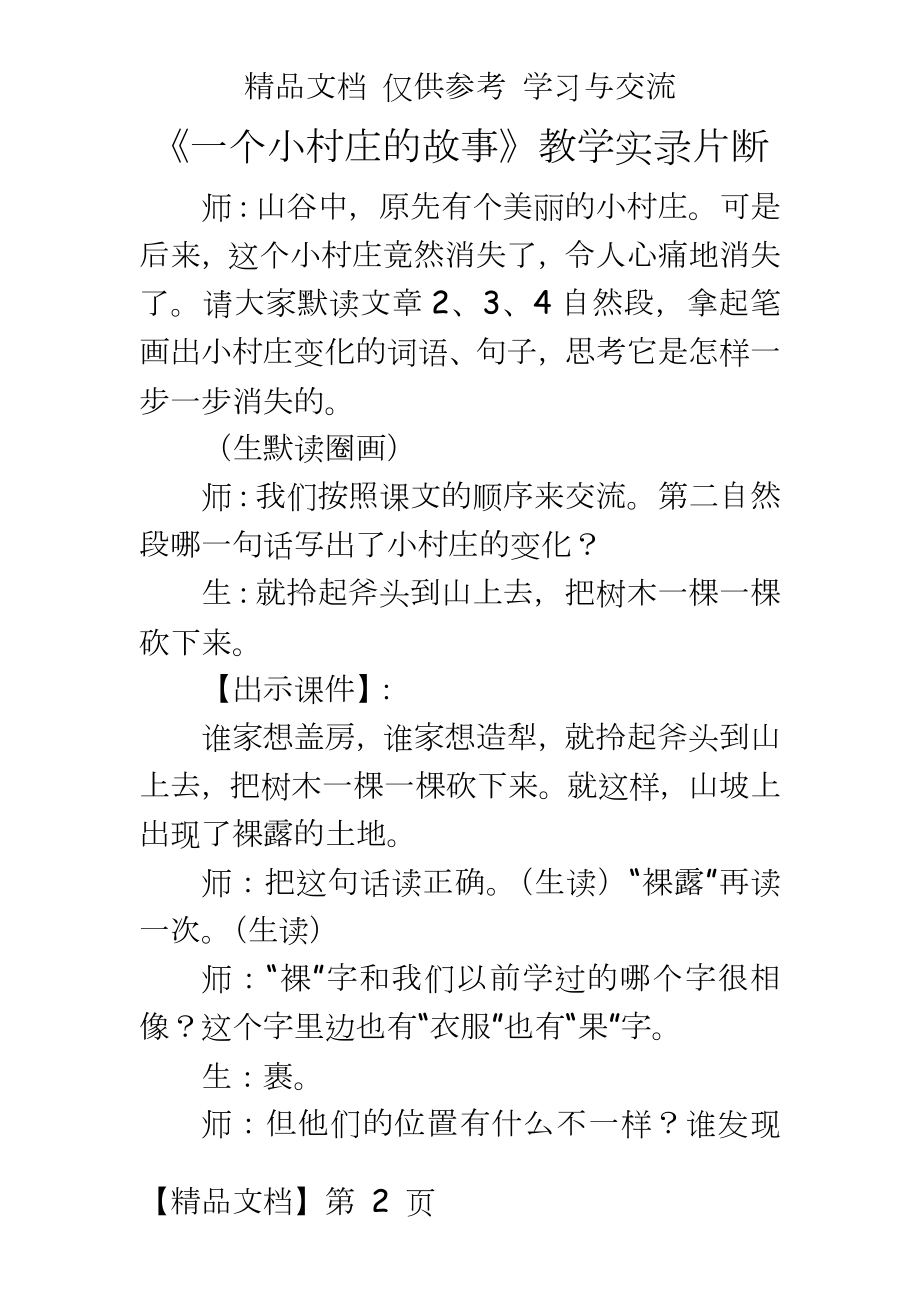 人教版小学语文三年级下册《一个小村庄的故事》教学实录.doc_第2页