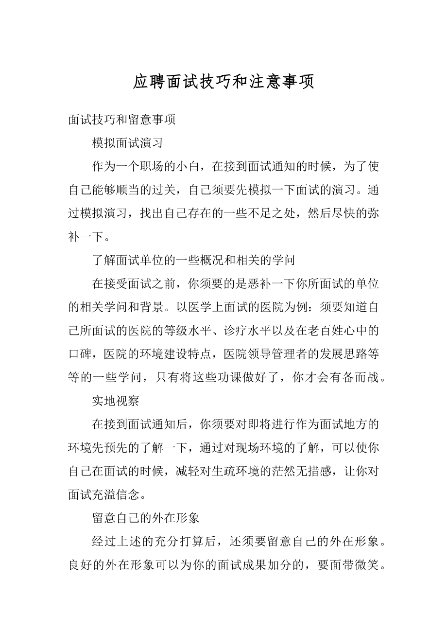 应聘面试技巧和注意事项精品.docx_第1页