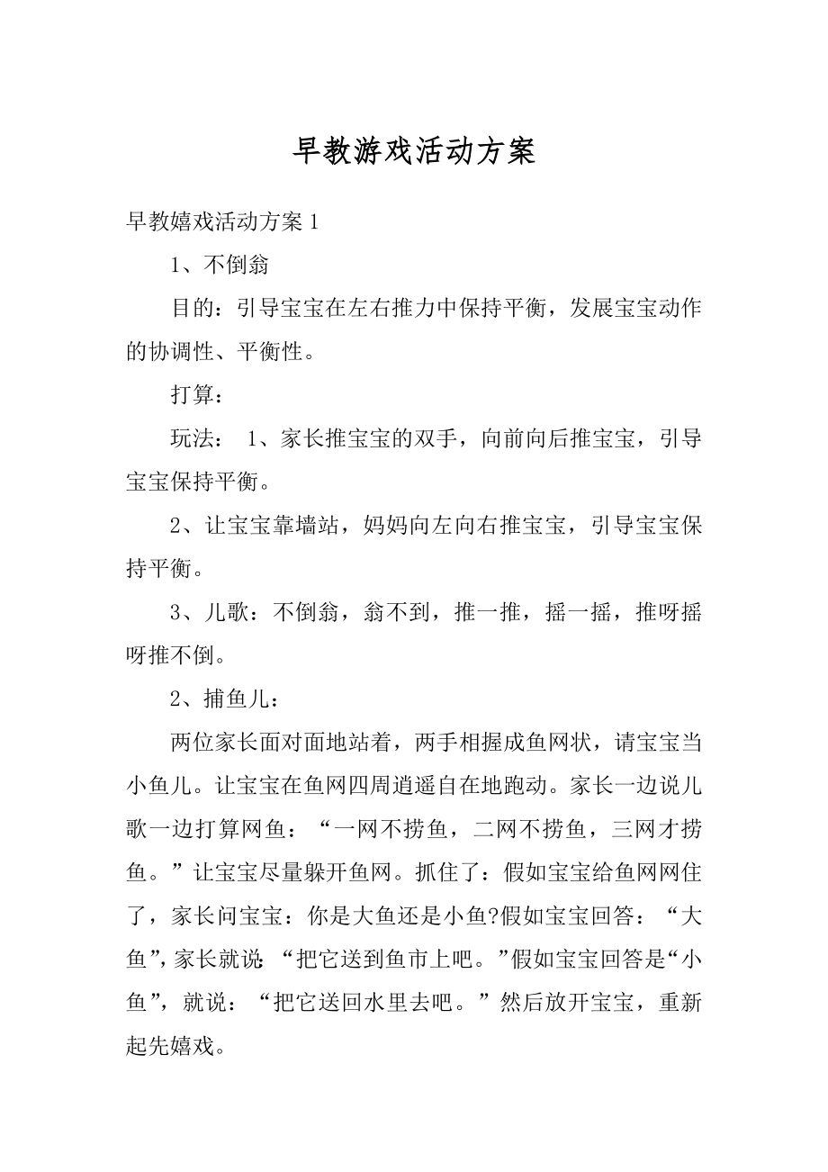 早教游戏活动方案优质.docx_第1页