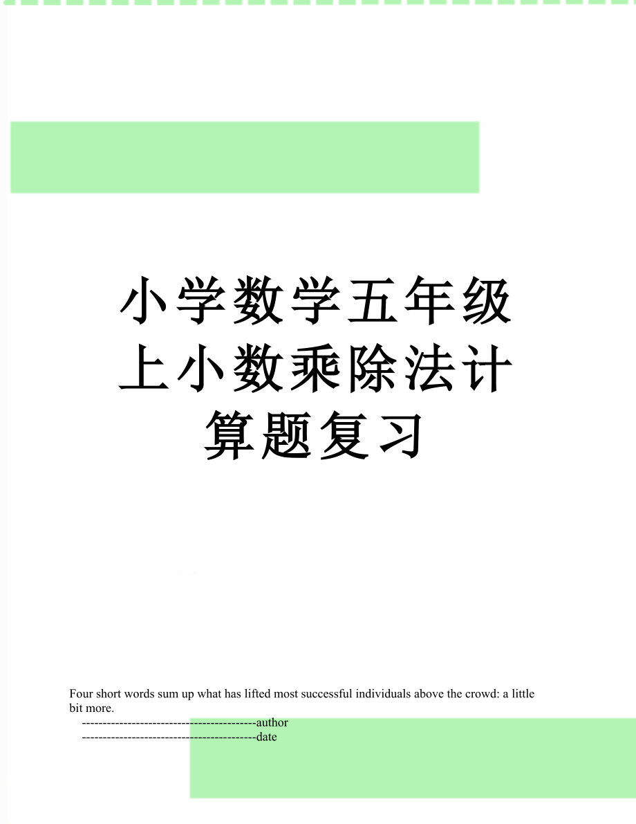 小学数学五年级上小数乘除法计算题复习.doc_第1页