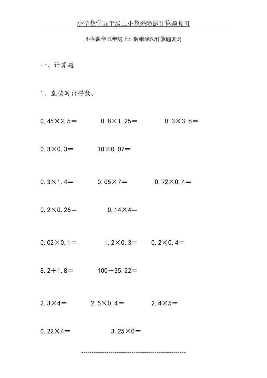 小学数学五年级上小数乘除法计算题复习.doc_第2页