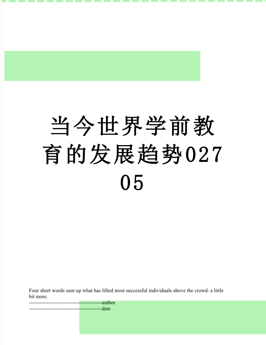 当今世界学前教育的发展趋势02705.docx_第1页