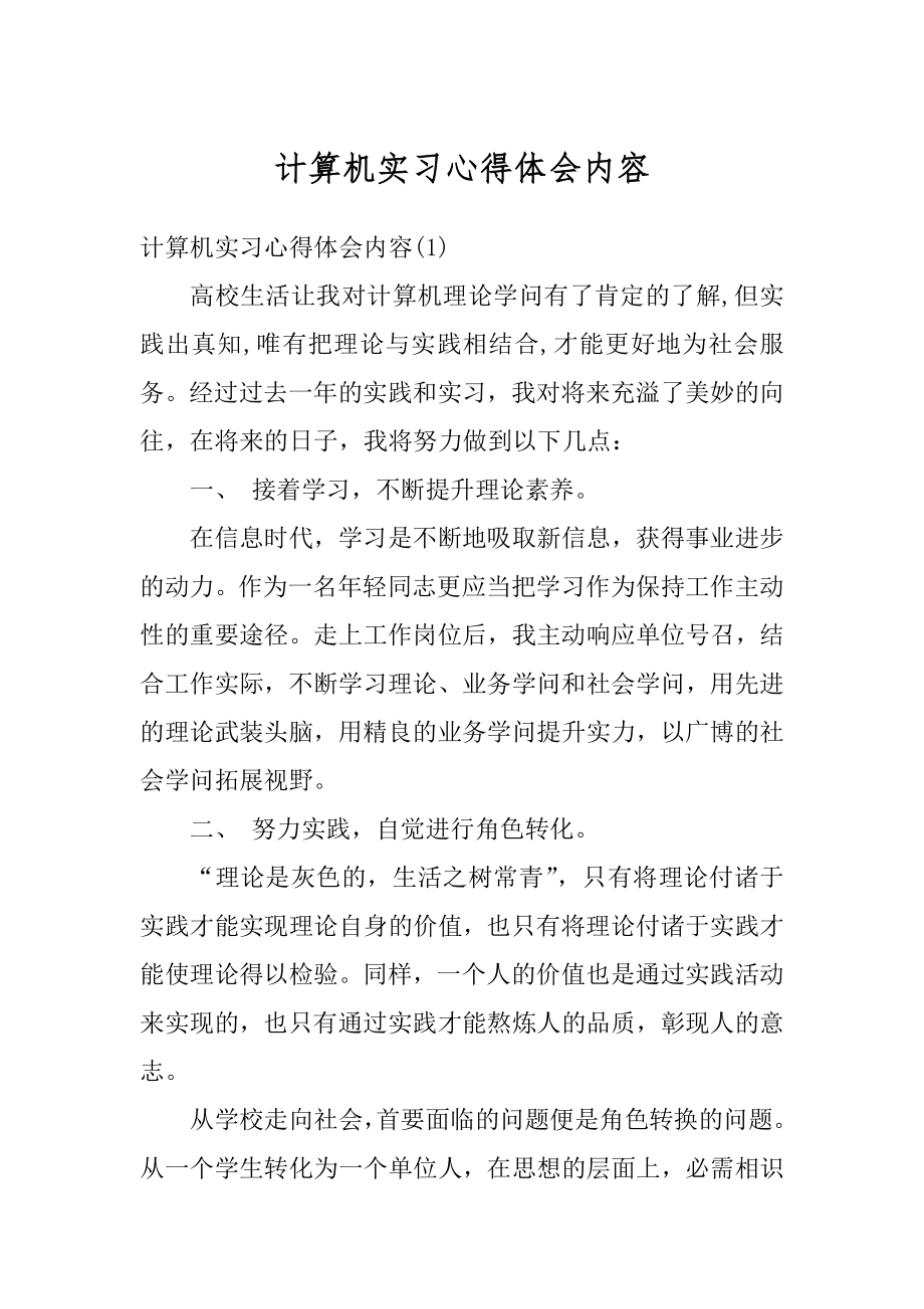 计算机实习心得体会内容精品.docx_第1页