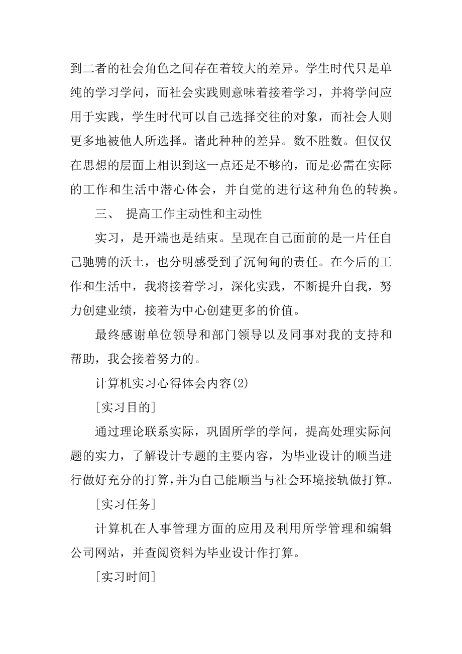 计算机实习心得体会内容精品.docx_第2页