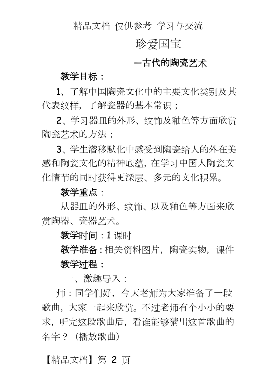 人教新课标美术五年级上册《珍爱国宝──古代的陶瓷艺术 》教学设计.doc_第2页