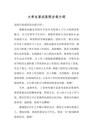 大学生面试医院自我介绍精选.docx