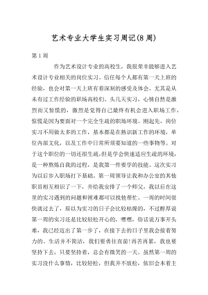 艺术专业大学生实习周记精品.docx