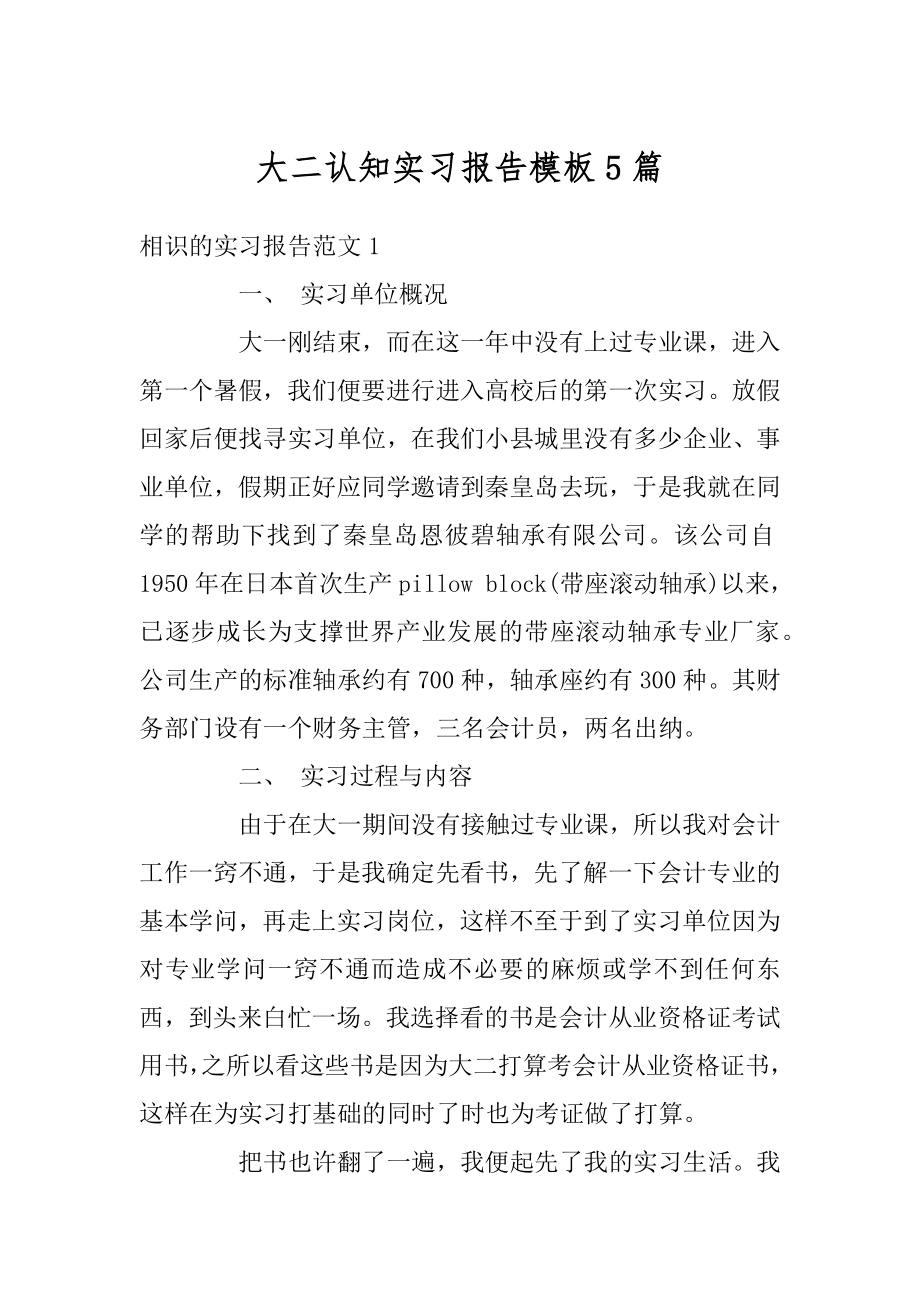 大二认知实习报告模板5篇汇编.docx_第1页