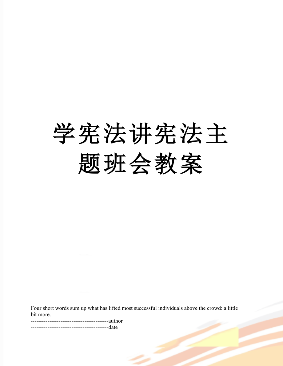 学宪法讲宪法主题班会教案.docx_第1页