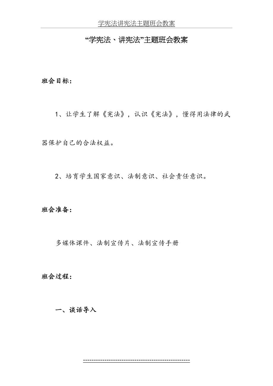 学宪法讲宪法主题班会教案.docx_第2页