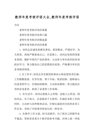 教师年度考核评语大全_教师年度考核评语范例.docx