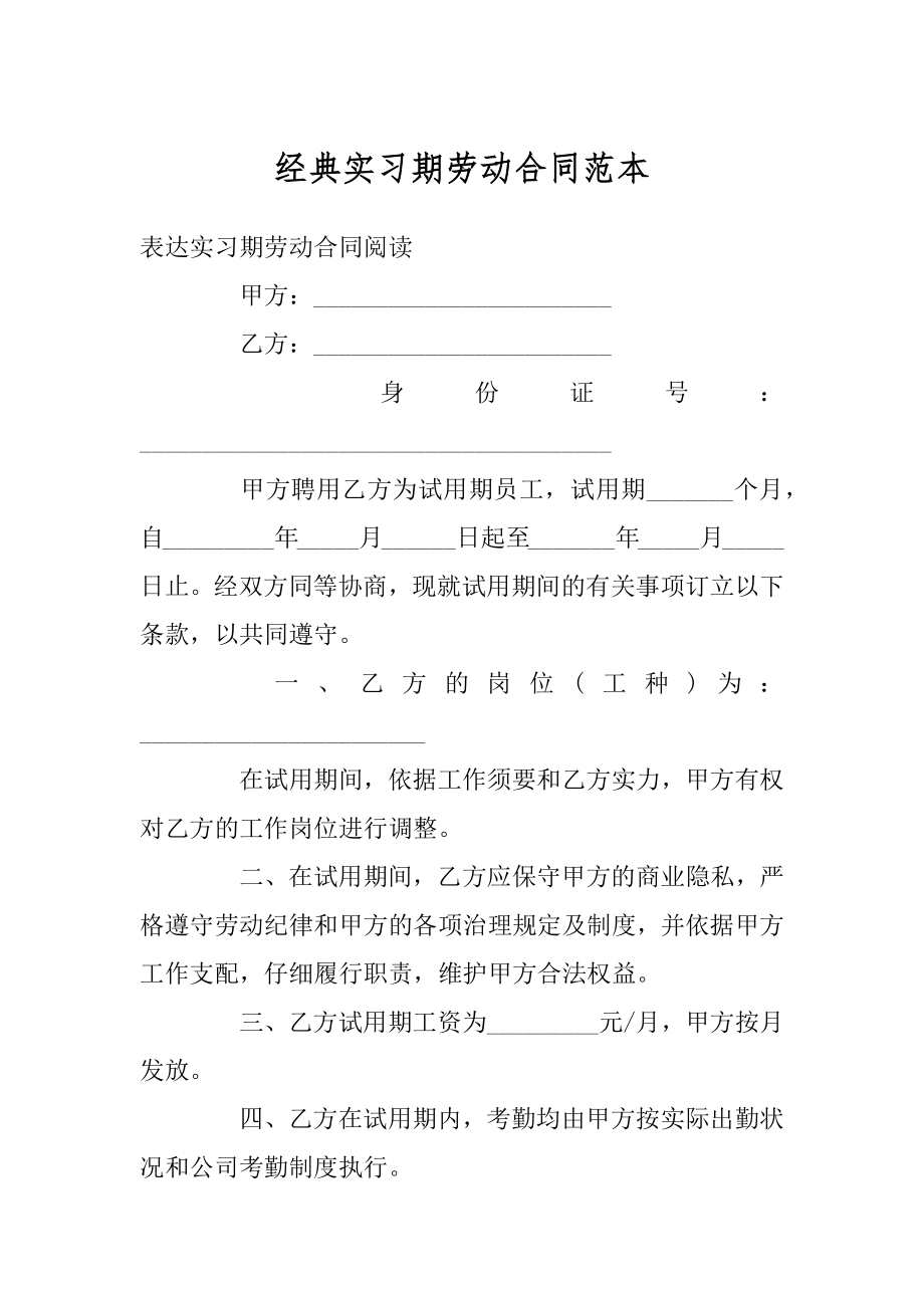 经典实习期劳动合同范本范文.docx_第1页