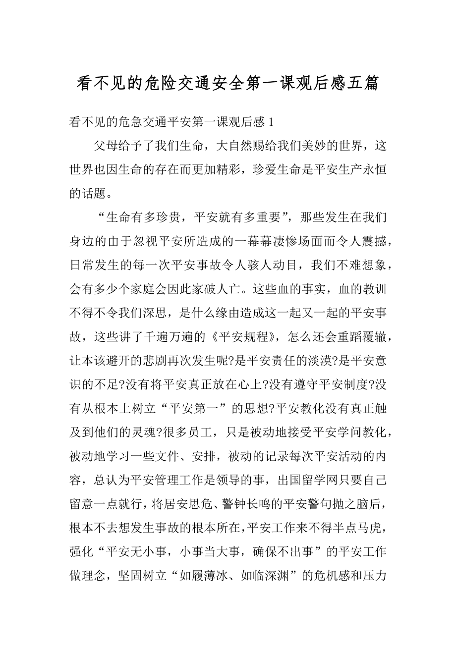 看不见的危险交通安全第一课观后感五篇最新.docx_第1页