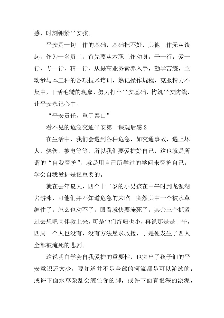 看不见的危险交通安全第一课观后感五篇最新.docx_第2页