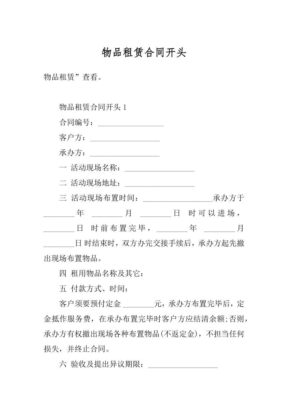 物品租赁合同开头最新.docx_第1页