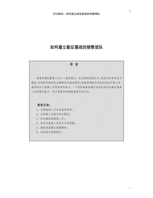 如何建立能征善战的销售团队2.docx