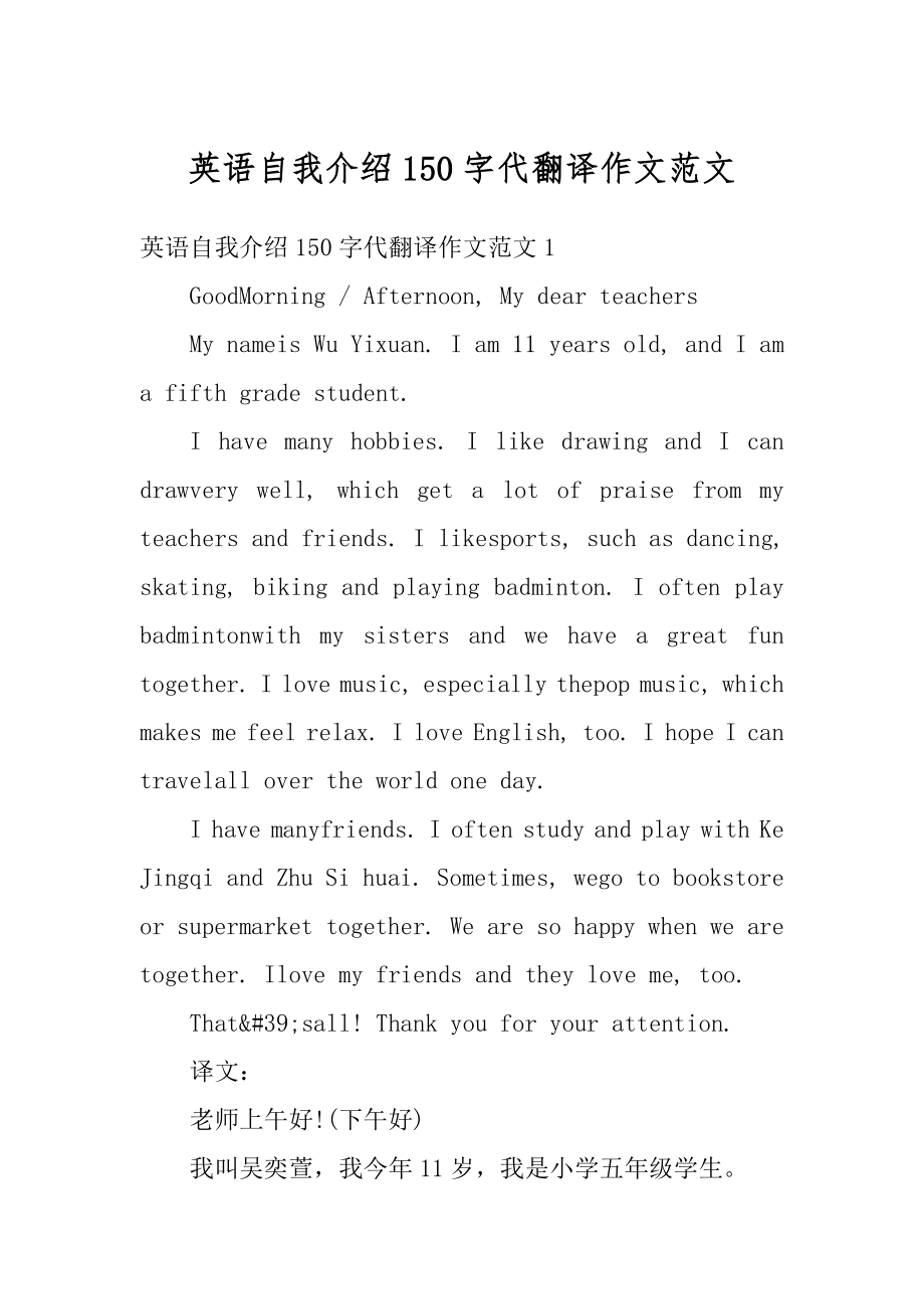 英语自我介绍150字代翻译作文范文汇编.docx_第1页