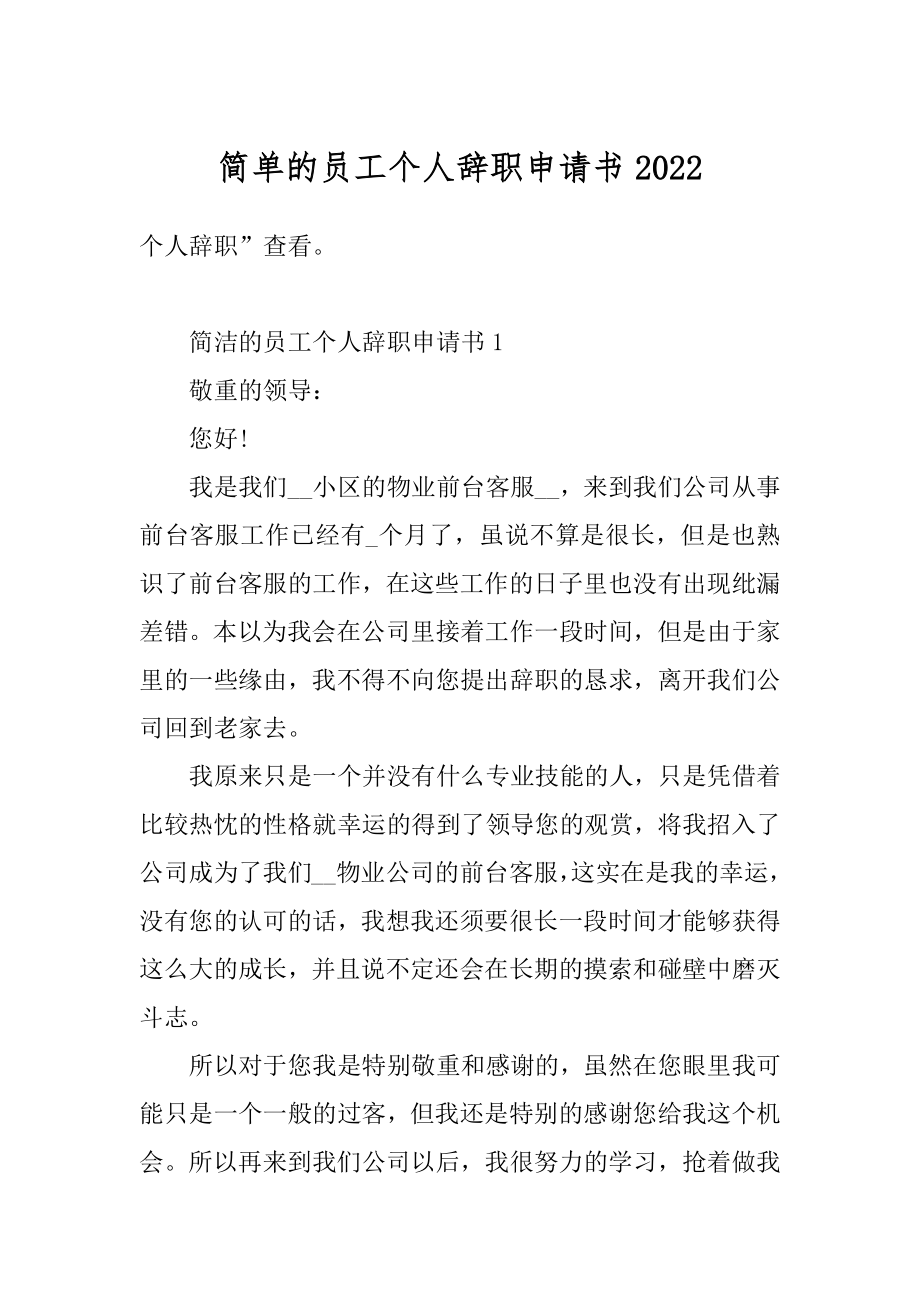 简单的员工个人辞职申请书汇总.docx_第1页