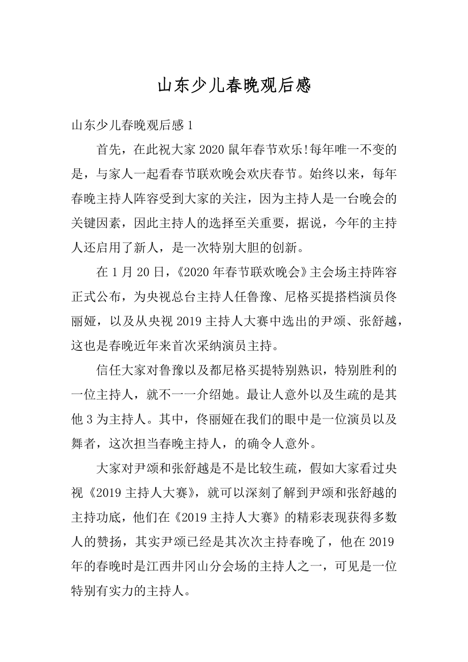 山东少儿春晚观后感最新.docx_第1页