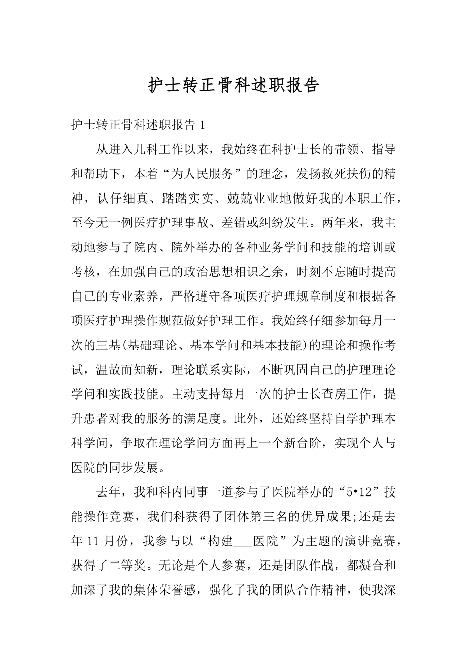 护士转正骨科述职报告例文.docx_第1页