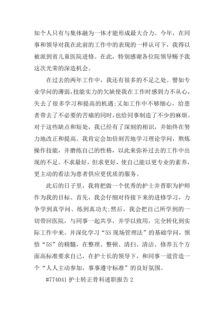 护士转正骨科述职报告例文.docx_第2页