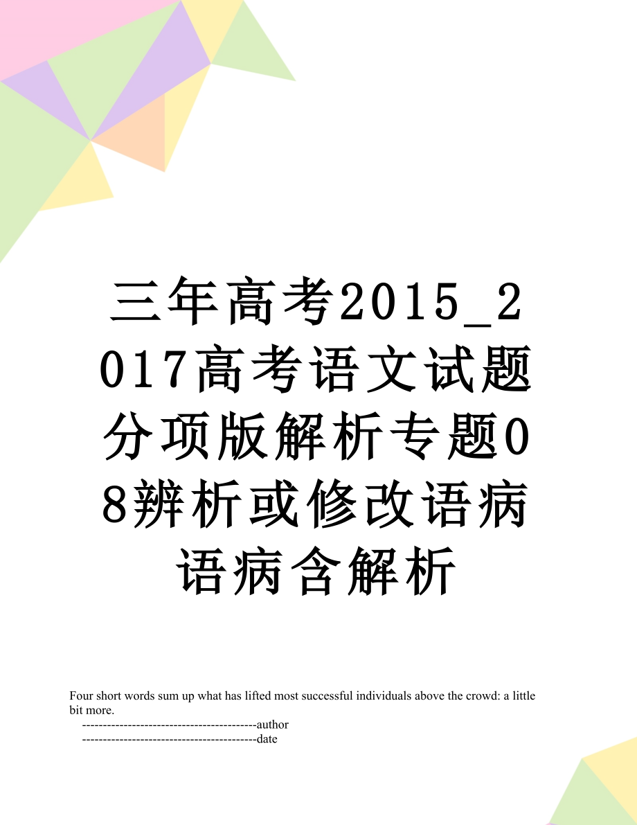 三年高考_2017高考语文试题分项版解析专题08辨析或修改语病语病含解析.doc_第1页