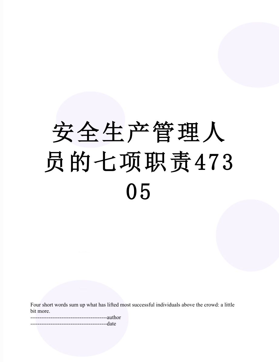 安全生产管理人员的七项职责47305.docx_第1页