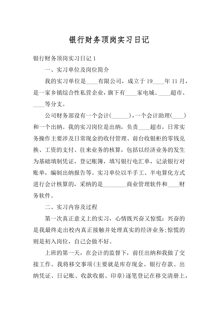 银行财务顶岗实习日记汇总.docx_第1页