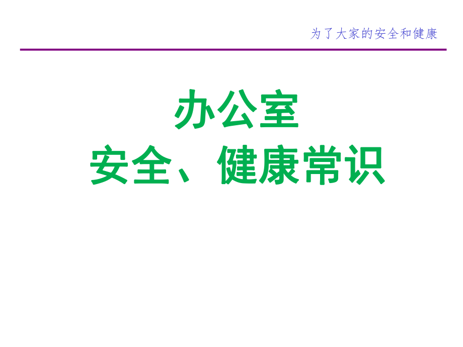 办公室安全常识ppt课件.ppt_第1页