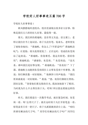 学校好人好事事迹五篇700字范例.docx