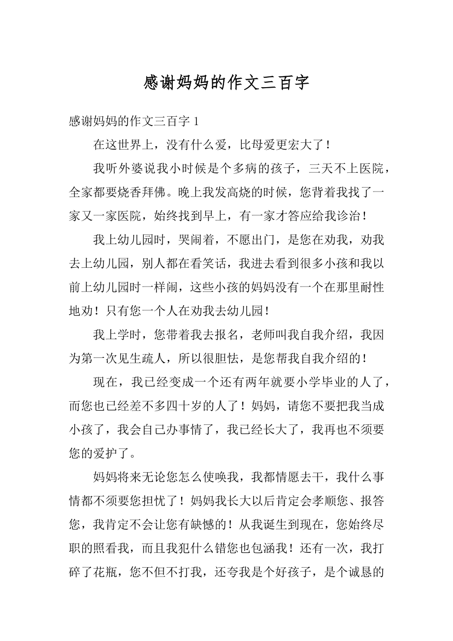 感谢妈妈的作文三百字汇编.docx_第1页