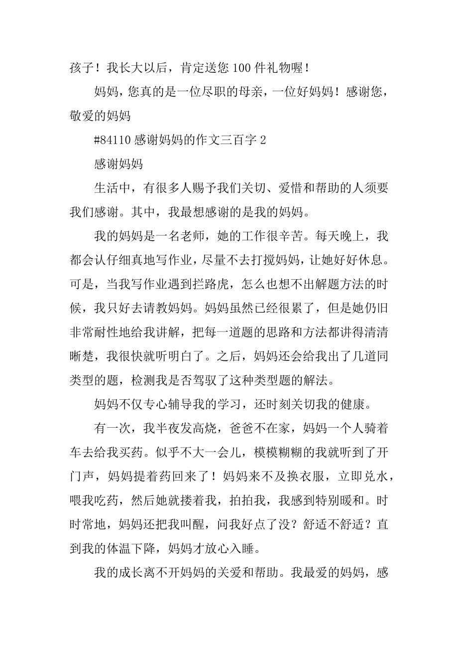 感谢妈妈的作文三百字汇编.docx_第2页