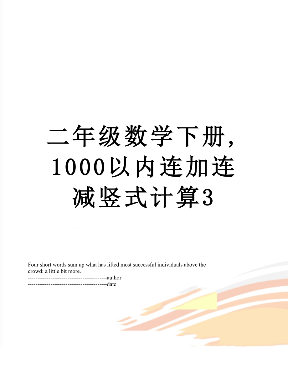 二年级数学下册,1000以内连加连减竖式计算3.docx_第1页