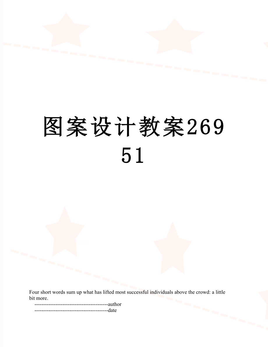 图案设计教案26951.doc_第1页