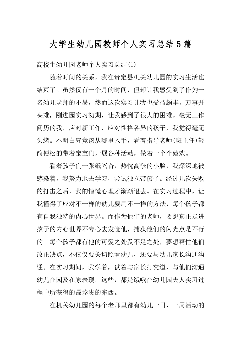 大学生幼儿园教师个人实习总结5篇最新.docx_第1页