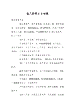 散文诗歌5首精选精编.docx