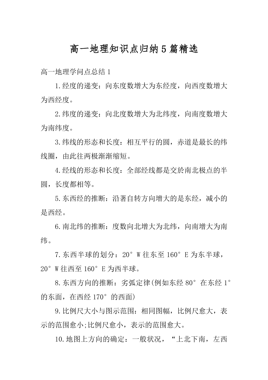 高一地理知识点归纳5篇精选优质.docx_第1页