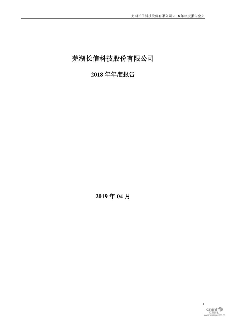 长信科技：2018年年度报告.PDF_第1页