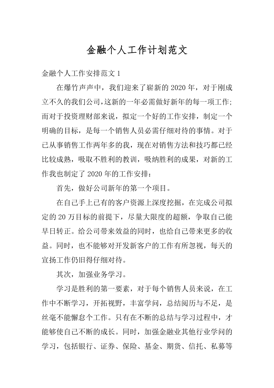 金融个人工作计划范文范本.docx_第1页